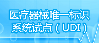 医疗器械唯一标识系统试点（UDI）