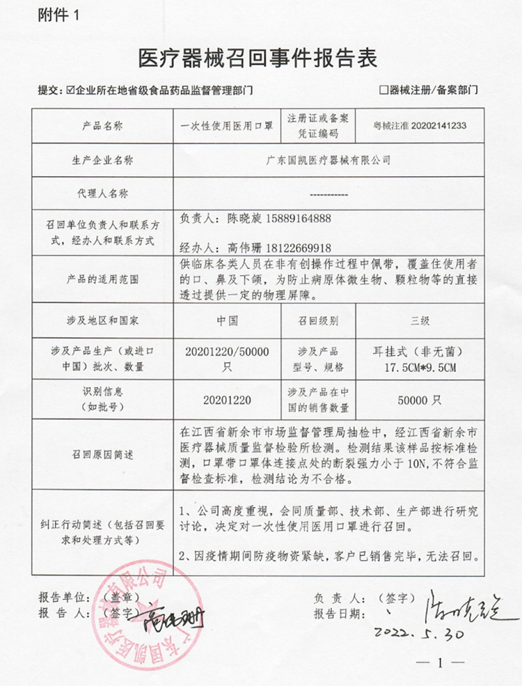 医疗器械召回事件报告表（一次性使用医用口罩）.jpg