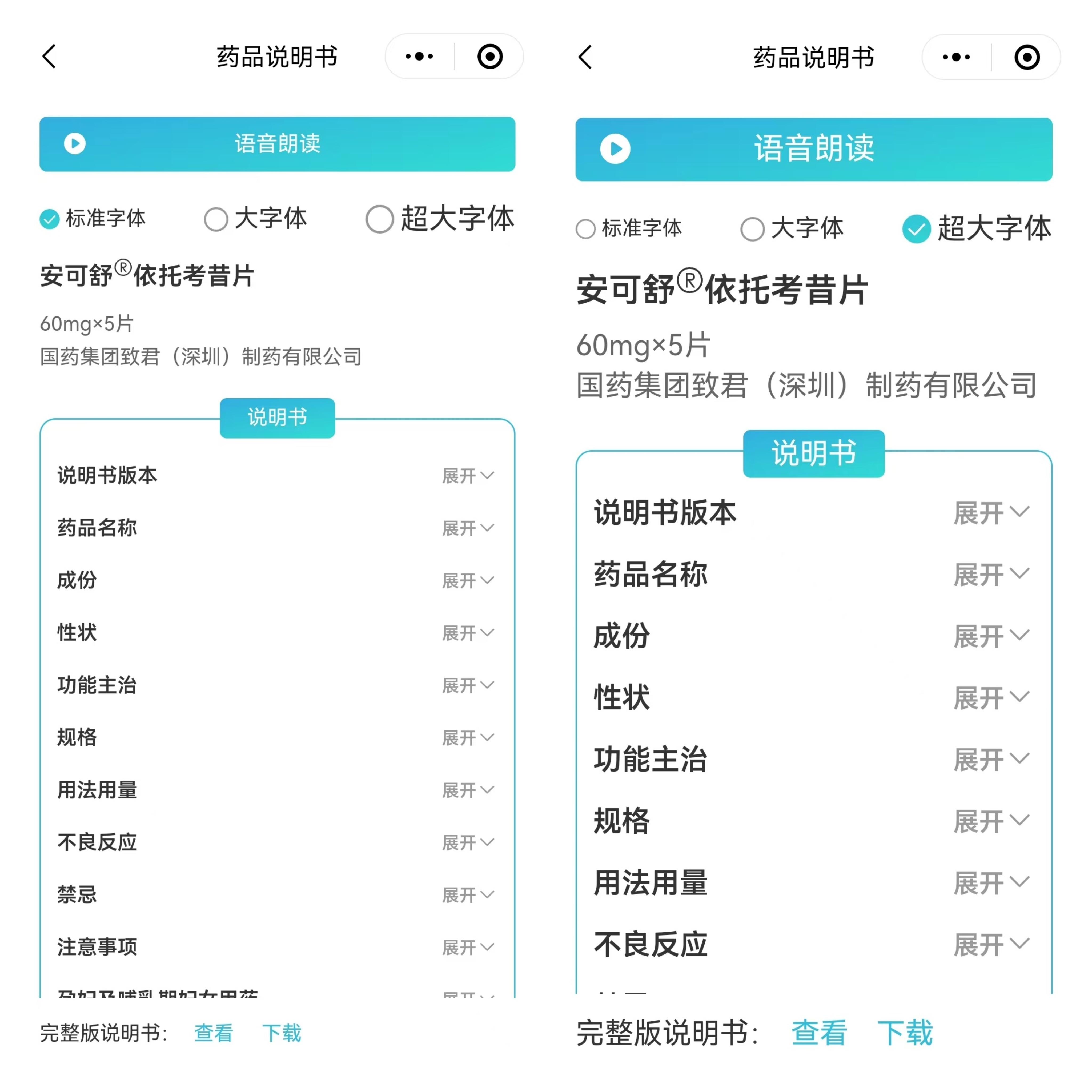 依托考昔片电子药品说明书可选择字体大小、语音朗读等